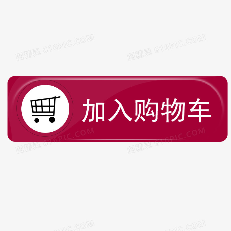加入购物车