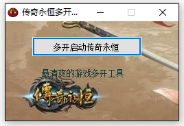 传奇多开器