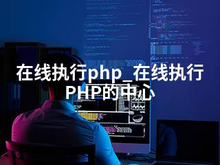 php在线执行