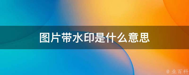 水印什么意思