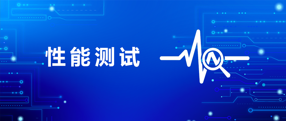 性能指标