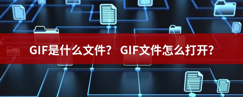 gif文件
