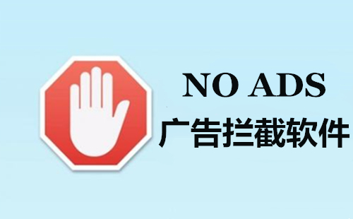 拦截广告