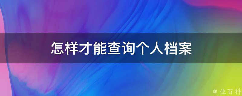 个人查询