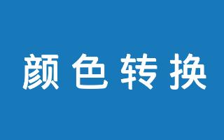 十六进制转rgb
