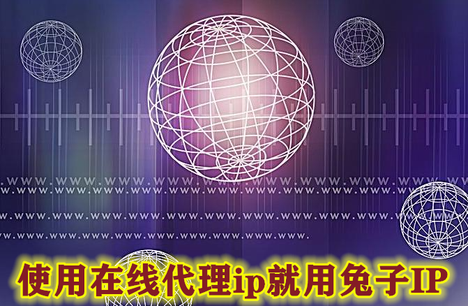 ip在线代理