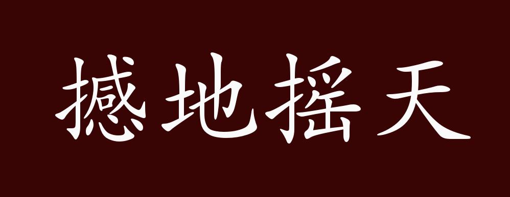 撼地者