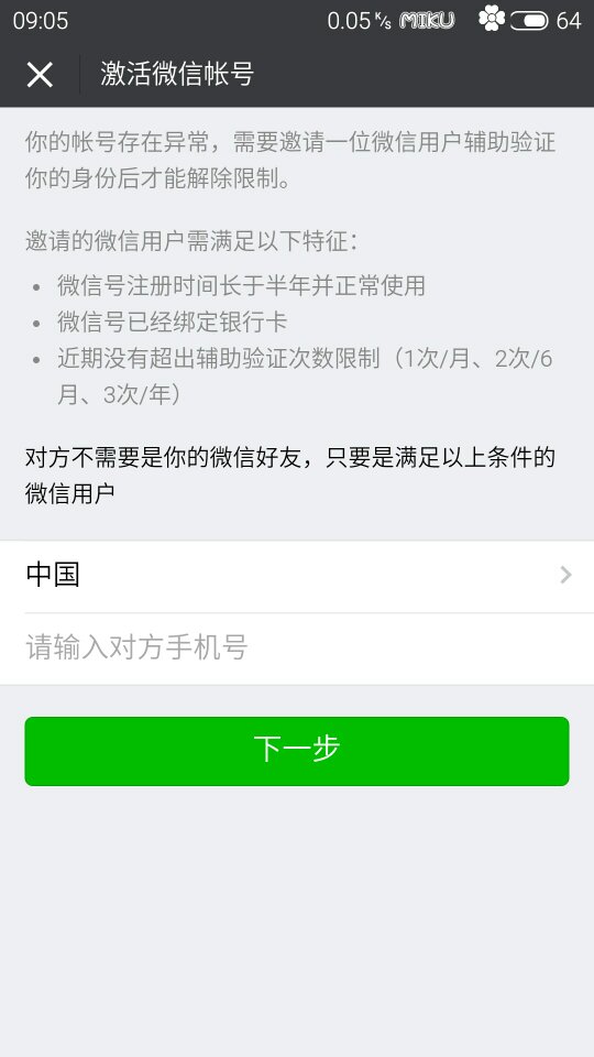 微信限制登录