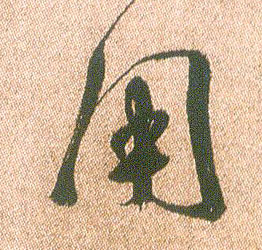 在用