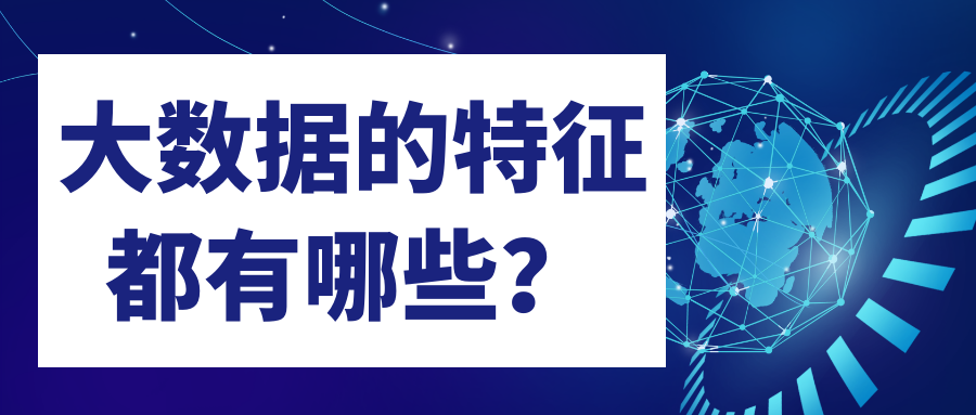 大数据特征