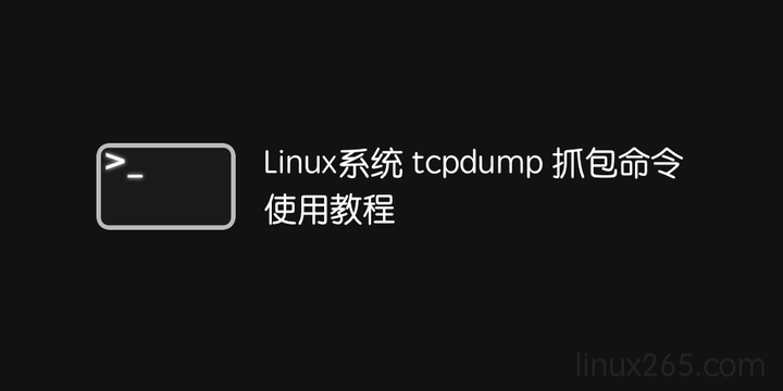 抓包命令