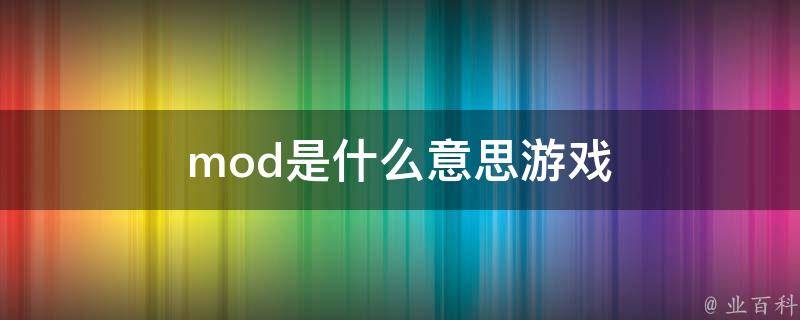 游戏mod是什么