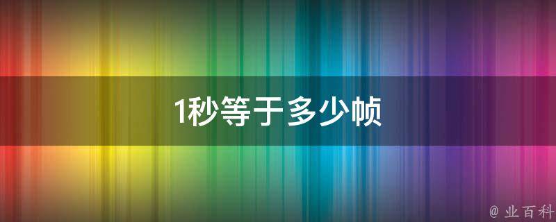 一秒多少帧