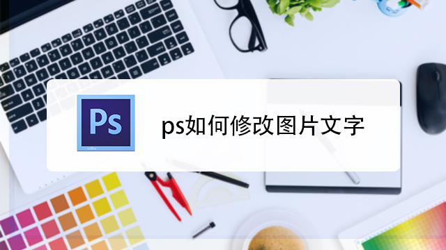ps图片文字修改