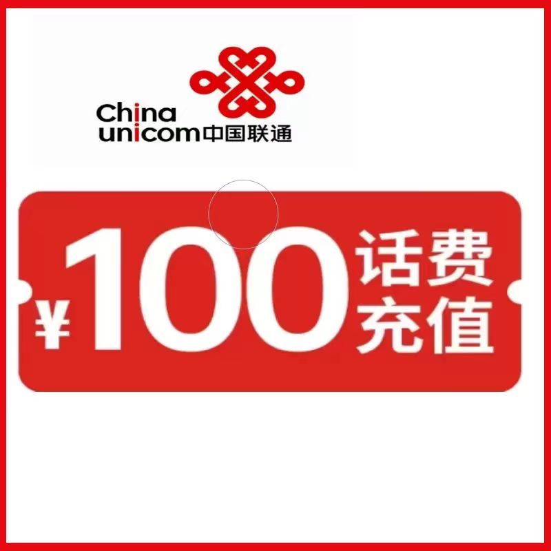 联通充话费