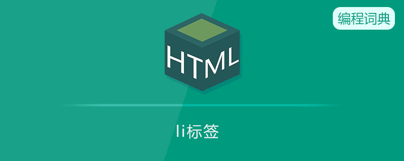 li是什么元素