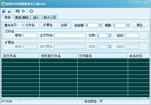 批量重命名工具