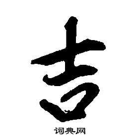 吉字节