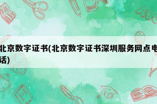 北京数字证书
