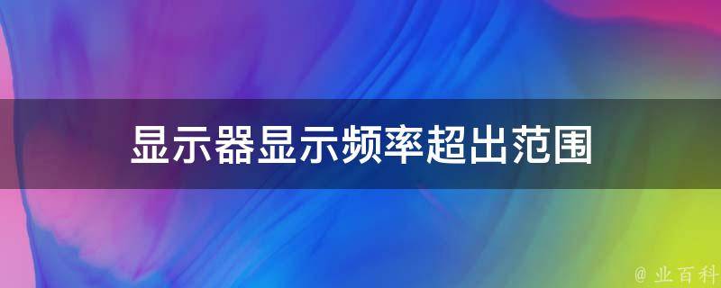 频率超出范围