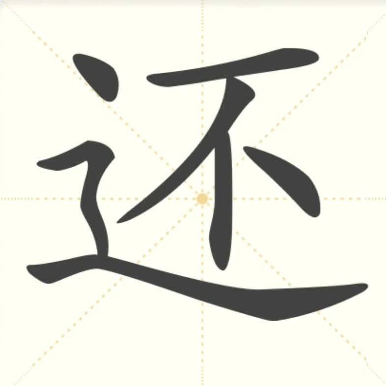 还在的拼音