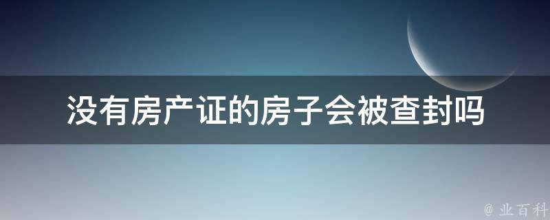 房子有网上备案办不出房产证