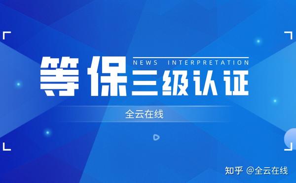 等保认证