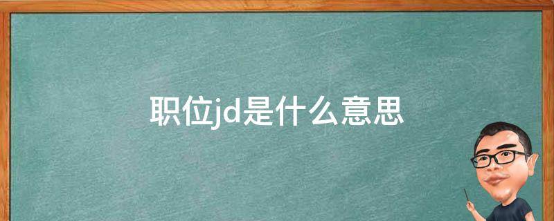 jd是什么意思