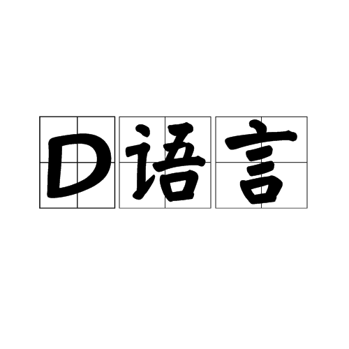 d翻译