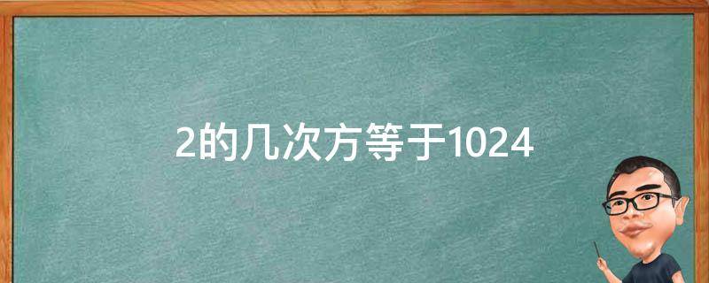 2的10次方