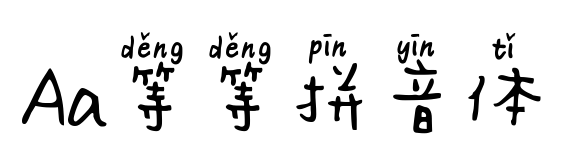 等等的拼音