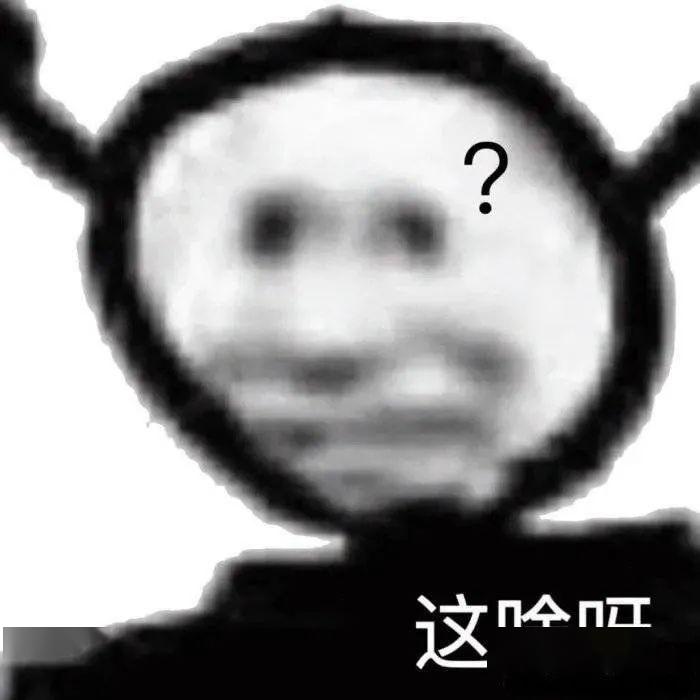 这是啥表情