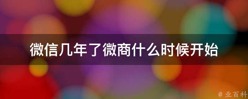 微信什么时候出的