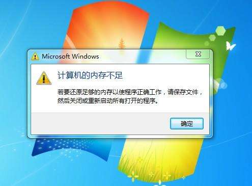 计算机内存不足