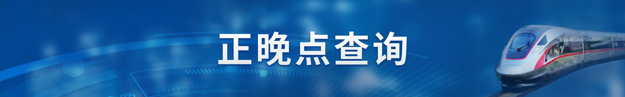 火车正晚点查询