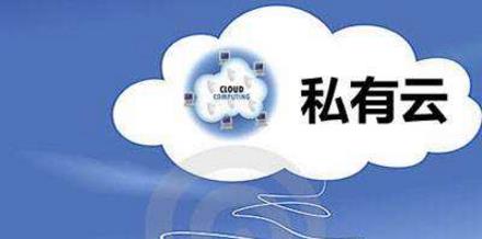 私有云是什么意思