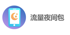 夜间流量包