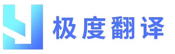 极度