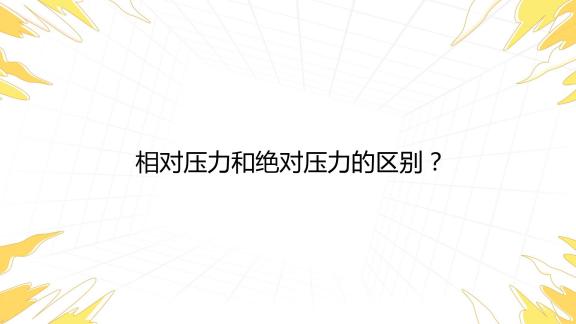 相对和绝对的区别