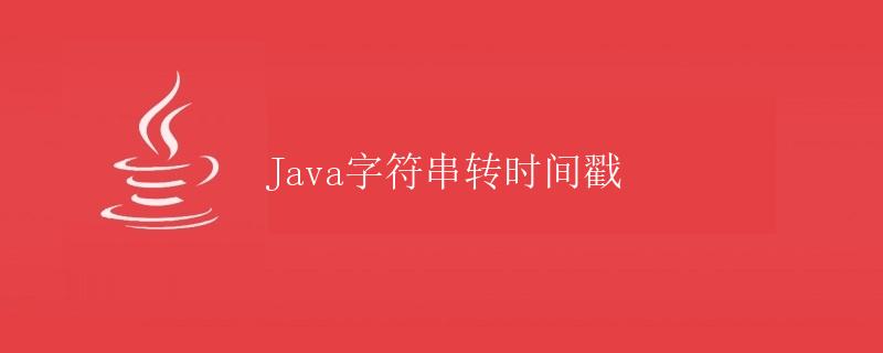 java时间戳