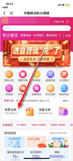 积分兑换话费