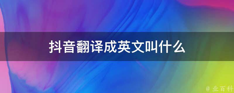 抖音的英语