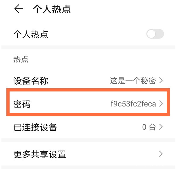 个人热点密码