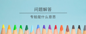 专拍是什么意思