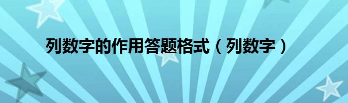 列数字