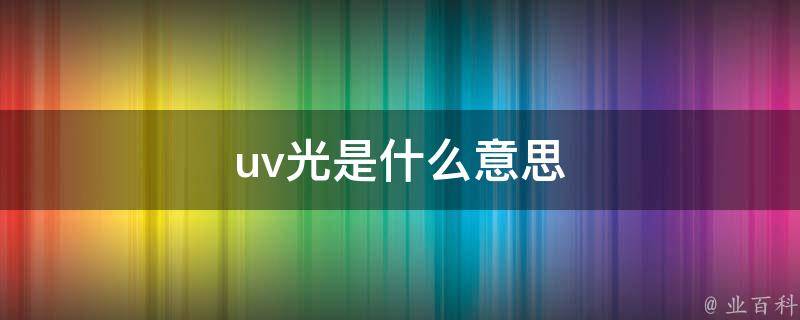 uv是什么意思