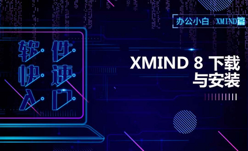 xmind8
