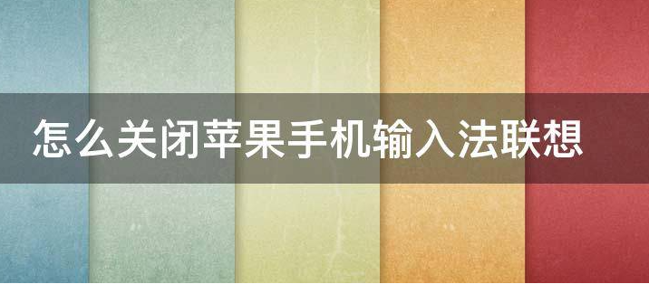 如何关闭输入法