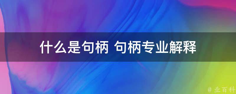 句柄是什么意思