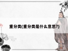 重数是什么